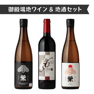 2623.御殿場地ワイン＆地酒セット　3種（36メルロー・「榮」純米大吟醸・「榮」純米吟醸）