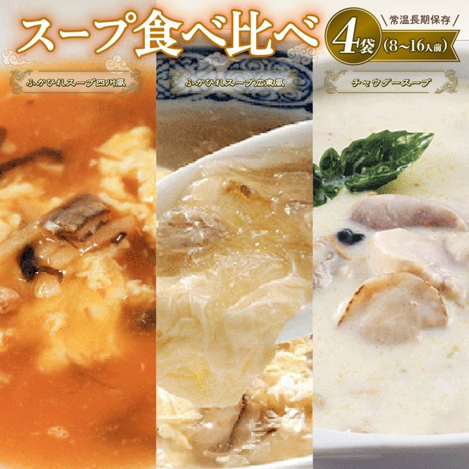 スープ お試し4袋セット (ふかひれスープ広東風/四川風各1袋・チャウダースープ2袋) 濃縮スープ [abe015_1]