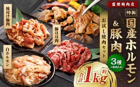 【数量限定】お試し焼肉セット 富樫精肉店 特製 国産 ホルモン&豚肉 計3種+焼肉たれ付き（全て味付け済み） 1082003