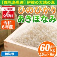 isa518-B 【定期便6回】 ＜無洗米＞令和6年産 鹿児島県伊佐南浦産 ひのひかり5kg・あきほなみ5kg (合計60kg・計10kg×6ヵ月)【Farm-K】