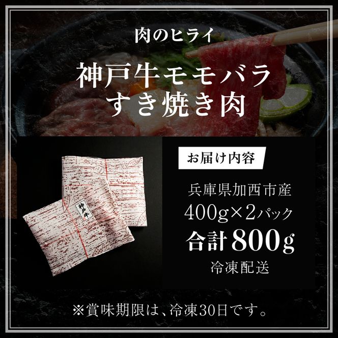 神戸牛 すき焼き用 もも肉 バラ肉 セット 2パック 800g 食べ比べ 牛肉 肉