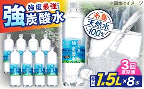 【全3回定期便】強炭酸水 1.5L×8本 糸島市 / スターナイン 炭酸水 大容量 [ARM006] 炭酸水 1.5 8本 国産 炭酸 1500 ペットボトル まとめ買い 常温