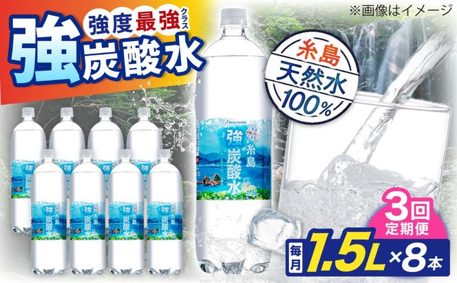 【全3回定期便】強炭酸水 1.5L×8本 糸島市 / スターナイン 炭酸水 大容量 [ARM006] 炭酸水 1.5 8本 国産 炭酸 1500 ペットボトル まとめ買い 常温
