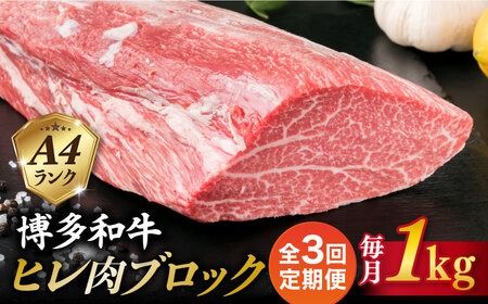 [全3回定期便][極上 ヒレ ブロック] 1kg A4ランク 博多和牛 糸島市 / 糸島ミートデリ工房 [ACA350] 牛 ヒレ肉 ブロック肉 和牛 ブロック ギフト ヒレステーキ ヒレ 赤身 牛肉
