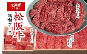 【12-14】松阪牛満喫コース　松阪牛定期便６回