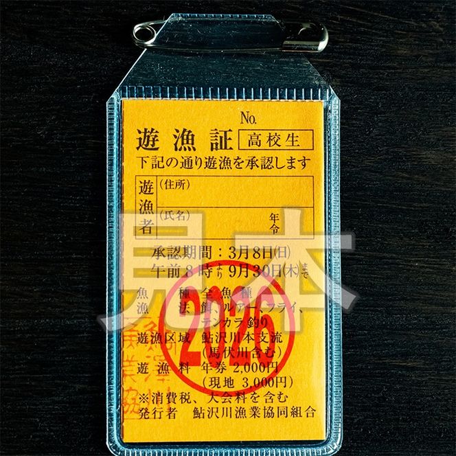 鮎沢川あまご釣り 「年券」高校生券 | 游漁券 釣り フィッシング 鮎沢川 渓流釣り アマゴ 静岡県 御殿場市