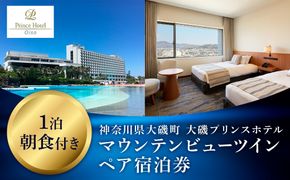 159-2015-66　大磯プリンスホテル　マウンテンビューツイン1泊朝食付きペアご宿泊券（除外日あり）【宿泊 宿泊券 旅行 サウナ スパ 神奈川県 大磯町 宿泊ギフト券 ホテル特典券 宿泊プレゼント 朝食付き宿泊券 1泊無料宿泊券】