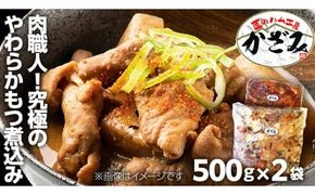 ～ 匠のハム工房 ～ 肉職人 ！ 風實 究極のやわらか もつ煮込み （ 500g×2 ） ギフト 贈答 冷凍 真空 もつ おつまみ 晩酌 かざみ （ 熨斗付き 対応可 プルダウンからお選びください ） [AJ009ci]