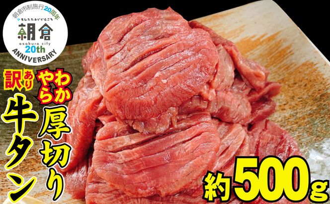 【朝倉市制施行20周年記念企画】 訳あり やわらか厚切り牛タン【塩仕込み】500g ※配送不可：離島・沖縄