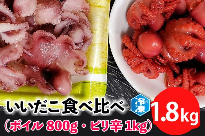 いいだこ 1.8kg セット (ボイル800g・ピリ辛1kg) 冷凍 蛸 たこ タコ チビタコ 味付 魚介類