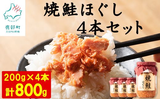 【2026年8月上旬発送】鮭フレーク（焼鮭ほぐし）200g×4本 計800g 鮭ほぐし サケフレーク 鮭ほぐし シャケフレーク