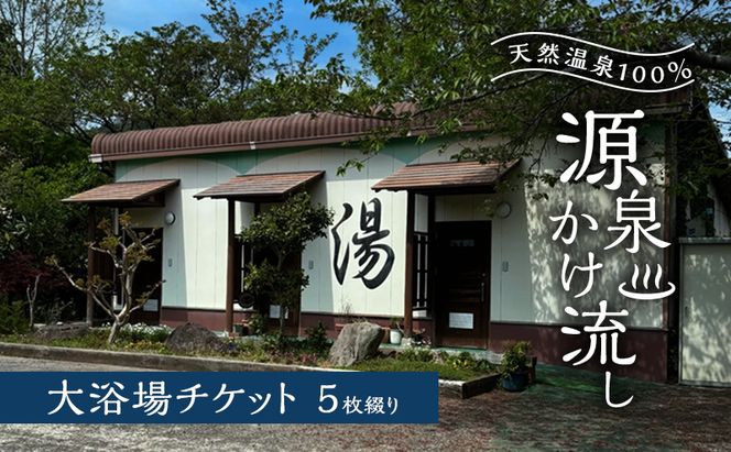 温泉 天然温泉100％ 源泉かけ流し 大浴場チケット5枚綴り 天然温泉 チケット 源泉