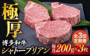 【全3回定期便】【極厚シャトーブリアン】約200g×3枚 博多和牛 A4ランク 和牛 ヒレ《糸島》【糸島ミートデリ工房】 [ACA173]