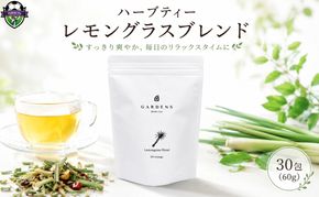 ハーブティー レモングラス ブレンド GARDENS 30包 60g ティーバッグ エルダーフラワー スペアミント ローズヒップ レモンバーベナ ハーブ ティー オリジナル 定番 セルフケア 自然素材 お茶 飲み物 飲料 ふるさと納税 静岡県 藤枝市