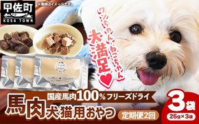 【定期便2回】 馬肉100％ 犬猫用おやつ 25g×3袋 - フリーズドライ ペット 小分け 常温 馬肉 栄養豊富 健康 ペット用 おやつ 熊本県 甲佐町