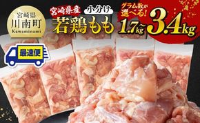 鶏肉 【最短2週間以内に発送】【小分け】※グラム数が選べる※宮崎県産若鶏もも切身1.7kg～3.4kg【 宮崎県産 真空パック 国産 九州産 鶏肉 若鶏 肉 とり もも モモ肉 大容量 宮崎県 川南町 送料無料 】 ☆[D12004][C12001]