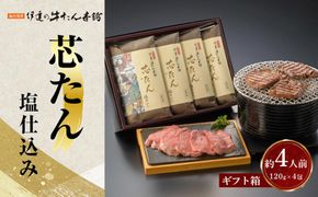 厚切り 芯たん 塩仕込み 120g×4包 （約4人前/ギフト箱）【牛たん 厚切り牛たん 仙台牛たん 塩仕込み 牛たん本舗 仙台名物 高級肉 グルメギフト】 ● 041009_AL006