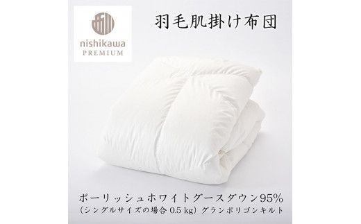 【nishikawa/西川】羽毛肌掛けふとん(増量タイプ)/ポーランドホワイトグース95％【P316W】（滋賀県　近江八幡市）