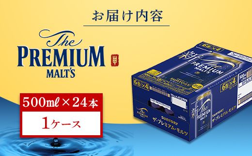 FK7-0040_サントリー ザ・プレミアム・モルツ 500ml×1ケース（24缶）熊本県 嘉島町 ビール