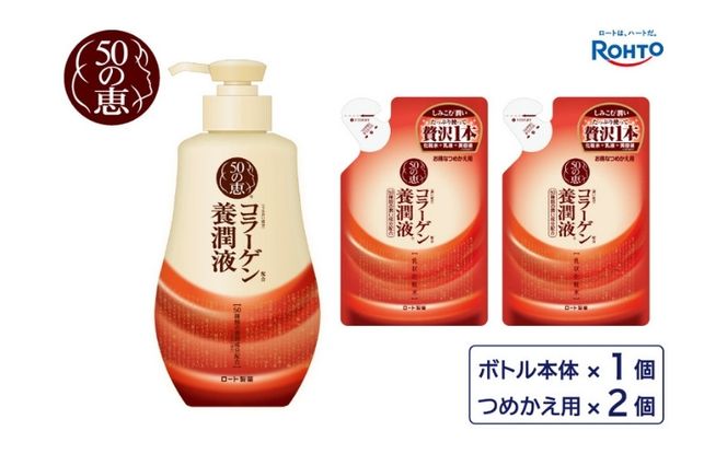 ロート製薬【５０の恵 養潤液】本体＋つめかえ３点セット【roht0023】