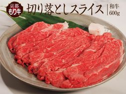 牛肉 京都もり牛 切り落とし スライス 600g 京都府産 国産 国産牛 和牛 黒毛和牛 焼き肉 焼肉 BBQ バーベキュー カレー 牛丼 鍋 お肉 牛 肉 ブランド ギフト 冷凍 京都 