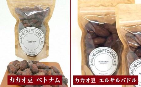 自家焙煎 カカオ豆 食べ比べセット (各2個入り) 糸島市 / ANALOG CRAFT CHOCOLATE チョコ カカオ [ANE005]