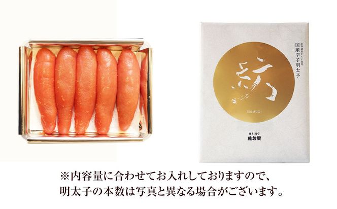 国産 辛子明太子 「紡」 148g 【112004】 ／ 明太子 魚卵 海鮮 海の幸 九州 福岡県 太宰府市 冷蔵