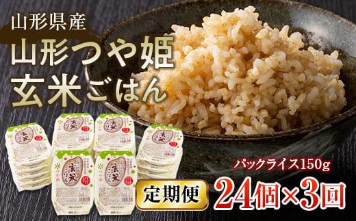 FYN6-512 【定期便】山形県産 山形つや姫玄米ごはん パックライス 24個セット×3回 特別栽培米つや姫使用 パックライス パックごはん お米 玄米 保存食 備蓄 常温 レンジ 簡単