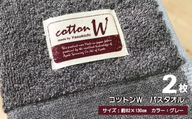 020C148 コットンＷ バスタオル 2枚（グレー）【泉州こだわりタオル】【泉州タオル 国産 吸水 普段使い 無地 シンプル 日用品 家族 ファミリー】