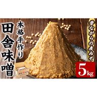 a1047 本格手作り 田舎味噌 5kg 【岩下醸造】 姶良市 味噌 みそ 麦味噌 麦みそ 味噌汁 みそ汁 手作り 調味料 はだか麦