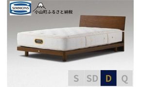 BO20【シモンズ】ダブルベッド　グリースメントステーション/６．５ＧＶプレミアムAA21223　アッシュブラウン