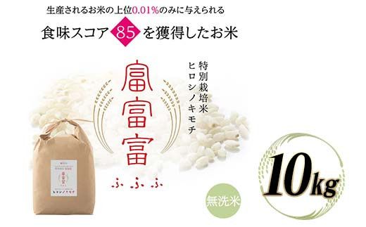 令和8年度　新米 富山県ブランド米 富富富 無洗米 10kg ふふふ ブランド米 国産 米 お米 日本米 ギフト 贈り物 備蓄 防災 食品 陽咲玲 はるざれ F6T-1053