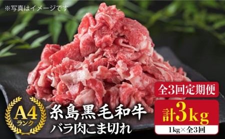 [全3回定期便]糸島黒毛和牛 バラ 肉 こま切れ 1kg × 3回 (牛丼 / 肉じゃが 用)[糸島][糸島ミートデリ工房] [ACA160] すき焼き 切り落とし しゃぶしゃぶ 定期便 赤身 黒毛和牛 国産 牛肉 こま切れ