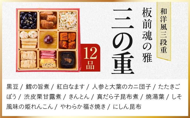 Y112 おせち「板前魂の雅」和洋風 三段重 40品 3人前 6.8寸 鮑＆おこわ＆豚角煮＆ローストビーフ 付き【おせち料理 板前魂 贅沢おせち お節 惣菜 冷凍 先行予約 年内発送 おせち料理2026】