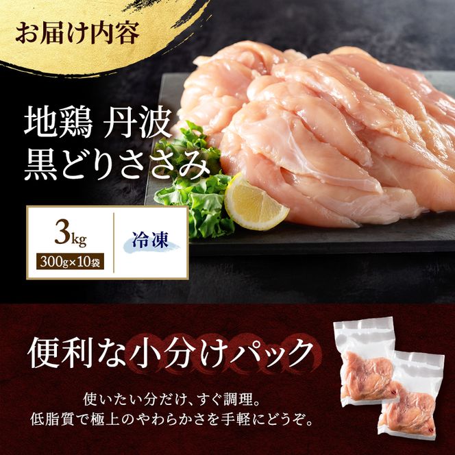 地鶏 丹波 黒どり ササミ 300g×10P(計3kg) 切り身 小分け 鶏肉 筋トレ キャンプ アウトドア ささみ お肉 ダイエット