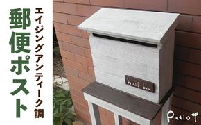 エイジングアンティーク調 郵便ポスト メールボックス 郵便受け 置型 壁掛け ［161P27］ エイジング アンティーク調 郵便ポスト ポスト メールボックス 郵便受け 置型 壁掛け エイジング調 ホワイト 木製 屋外 室内 玄関先 ナチュラル 丈夫 mail box 完成品 インテリア ガーデニング 愛知県 小牧市 送料無料