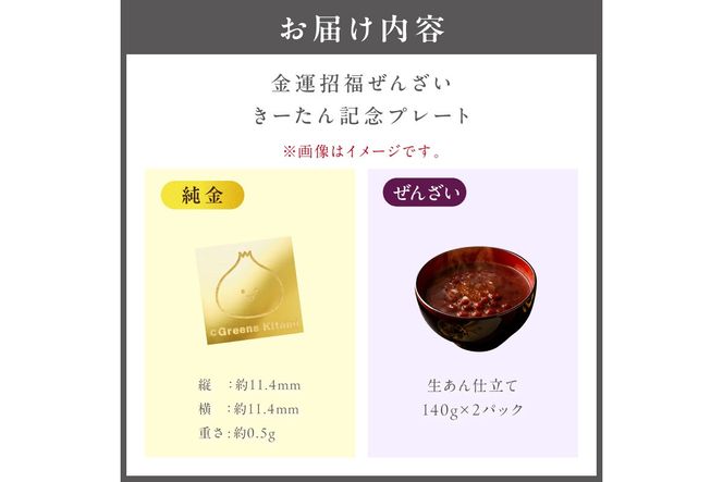 【金運招福ぜんざい】北見市常呂町産小豆 生あん仕立てぜんざい 140g×2袋 K24 純金 きーたん 0.5g 記念プレート 高Au含有率 ( 受注生産 24金 ゴールド コレクション )【220-0305】