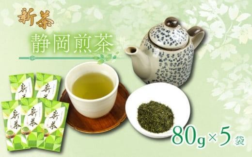 【5月上旬以降発送】 新茶 静岡煎茶 80g×5袋 小分け 飲料 静岡 煎茶 お茶の葉 新茶 八十八夜 旬 家庭用 贈答 贈り物 ギフト プレゼント 静岡県 藤枝市 ［PT0117-000010］