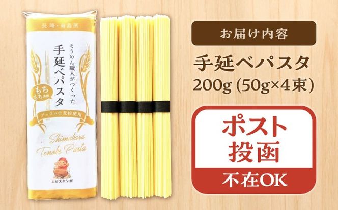 【モチモチ食感】手延べパスタ 200g (50g×4束) / 麺 乾麺 パスタ スパゲッティ ポスト投函 / 南島原市 / エビスホンポ[SGP001]