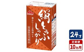 【10ヵ月定期便】森永 絹とうふしっかり 24丁｜森永 絹とうふ 豆腐 おやつ コク 甘み 旨み