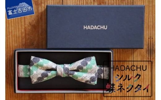 HADACHU シルク蝶ネクタイ ネクタイ 蝶ネクタイ 高級ネクタイ ファッション シルクネクタイ 山梨 富士吉田