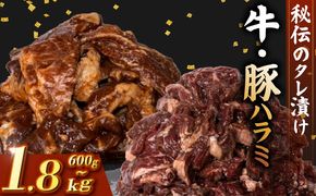 牛 ハラミ 豚 ハラミ セット 秘伝のタレ 味付け 600g ~ 1.8kg 2パック ~ 6パック 1パック 300g 小分け 牛肉 牛ハラミ  豚肉 豚ハラミ 国産豚ハラミ タレ付け タレ ハラミ肉 焼き肉 焼肉 焼肉セット 冷凍 BBQバーベキュー グルメ おすすめ 人気  マイエミート 高知県 安芸市