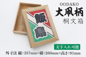 大凧柄桐文箱（DG004）