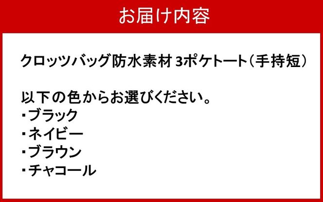 クロッツ バッグ 防水素材 3ポケトート（持手短）_2662R