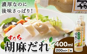 ドレッシング すだち 胡麻だれ 200ml × 2本 JA徳島市農産工場《30日以内に出荷予定(土日祝除く)》徳島県 佐那河内村 ドレッシング ノンオイル すだち スダチ ごまだれ サラダドレッシング 調味料 ご当地調味料 酸味---sanagouchi_jat_22_400ml---