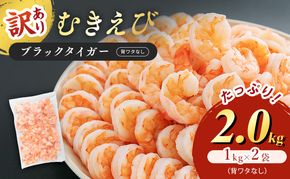 海老 訳あり 高級 むきえび 合計2kg (解凍後約900g×2) 背わたなし 冷凍 加工食品 魚介