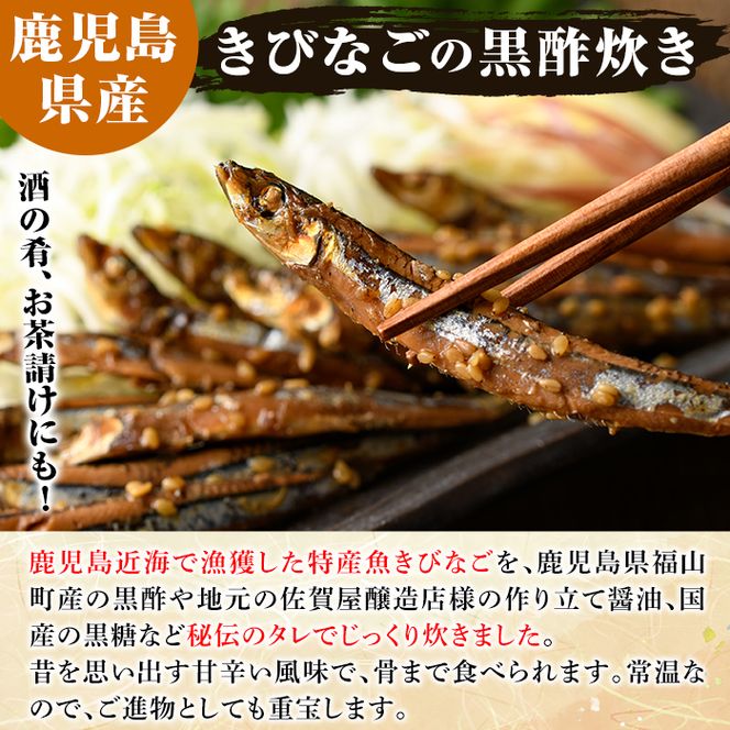 鹿児島県産きびなごの黒酢炊き(計600g・100g×6パック)国産 キビナゴ 黒酢 酢 セット 詰め合わせ おかず おつまみ 簡単調理 短時間調理 小分け 個包装【農園ガーデン空】akn026-03
