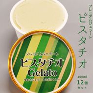 V6241_プレミアムジェラート／ピスタチオ 12個セット／ジェラート シャーベット アイスクリーム 100ml ／ゆあさジェラートラボラトリー 紀伊国屋文左衛門本舗 SenZanAn Premium Ice Cream