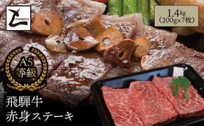AB-10-z A5 飛騨牛 赤身 ステーキ 1.4kg（200g×7枚）