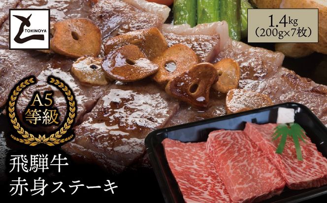 AB-10-z A5 飛騨牛 赤身 ステーキ 1.4kg（200g×7枚）